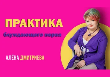 Алена Дмитриева Практика блуждающего нерва 2024 слив