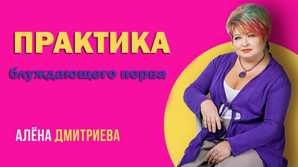 Алена Дмитриева Практика блуждающего нерва 2024 слив курса