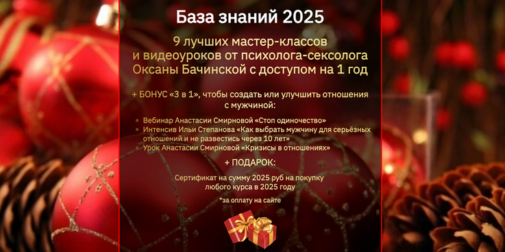 Оксана Бачинская База знаний 2025. 9 лучших МК и видеоуроков от психолога-сексолога 2025 слив курса