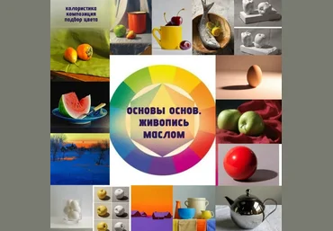 Виталий Антипин Основы основ. Живопись маслом 2025 слив