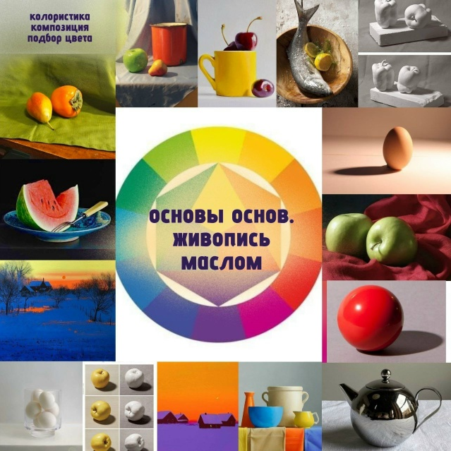 Виталий Антипин Основы основ. Живопись маслом 2025 слив курса