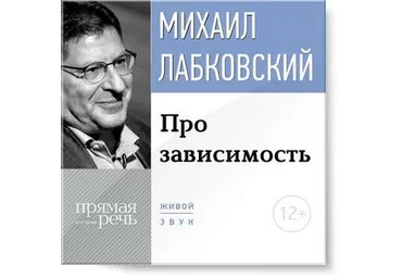Про зависимость - Лабковский 2015 слив