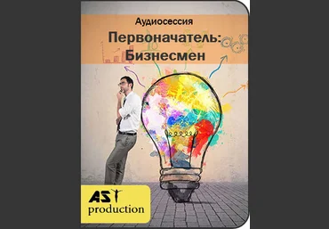 Первоначатель: Бизнесмен - AST production 2017 слив