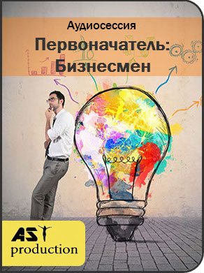 Первоначатель: Бизнесмен - AST production 2017 слив курса
