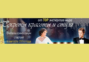 Кол-в авторов Секреты красоты и стиля Онлайн-симпозиум слив