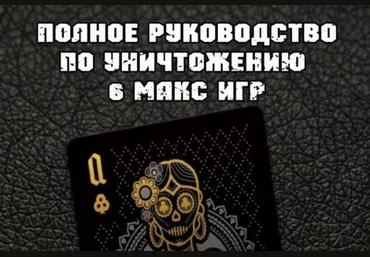 Руководство по уничтожению 6-мах слив