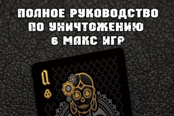 Руководство по уничтожению 6-мах слив курса