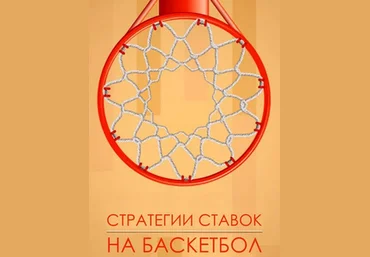 Хочу Прогноз Стратегия на Баскетбол слив