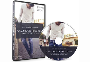 Сложность простоты мужского кэжуала - Медный 2016 скачать слив
