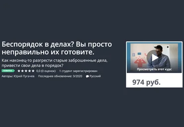 Udemy Беспорядок в делах? Вы просто неправильно их готовите 2020 Юрий Пугачев слив