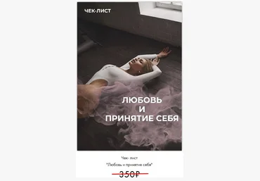 Анастасия Паук Чек-лист «Любовь и принятие себя» 2020 слив