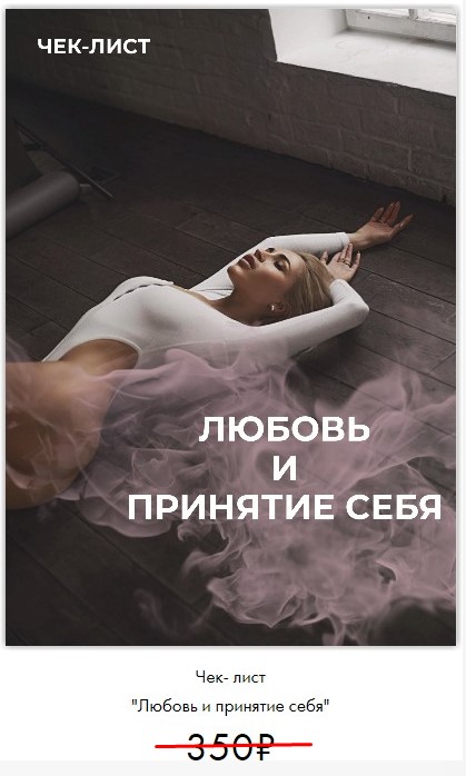 Анастасия Паук Чек-лист «Любовь и принятие себя» 2020 слив курса
