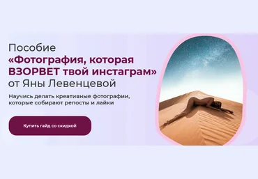 Яна Левенцева Пособие «Фотография, которая ВЗОРВЕТ твой Инстаграм» 2021 слив