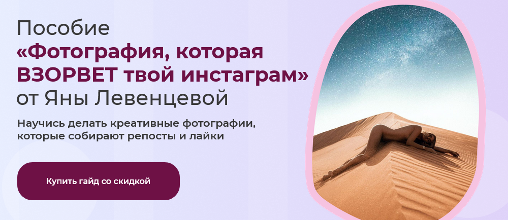 Яна Левенцева Пособие «Фотография, которая ВЗОРВЕТ твой Инстаграм» 2021 слив курса