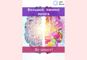 Ast Nova Большой мозговой тюнинг. Be smart! 2021 слив