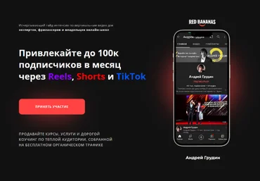 Андрей Грудин. Блогер-миллионик Привлекайте до 100к подписчиков в месяц через Reels, Shorts и TikT слив