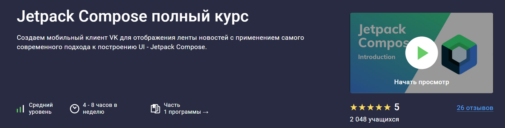 Stepik Андрей Сумин ― Jetpack Compose с нуля 2024 слив курса