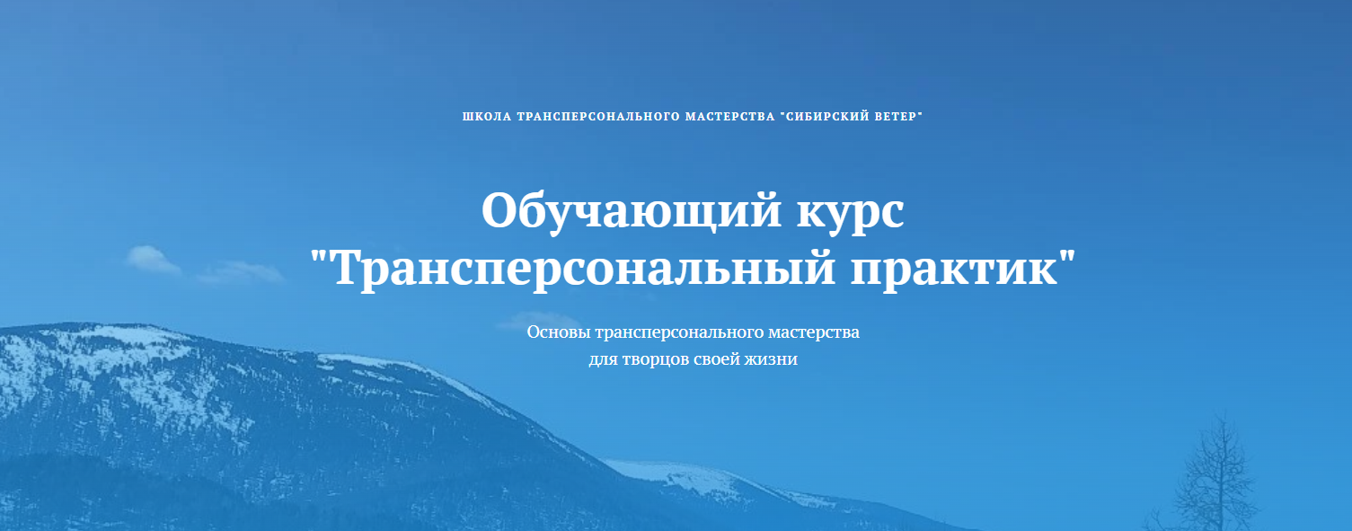 Владимир Трусов, Майя Трусова, Юлия Тусупбекова Трансперсональный практик 5 модуль 2024 слив курса