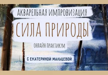 Екатерина Мальцева Акварельная импровизация. Сила природы 2024 слив