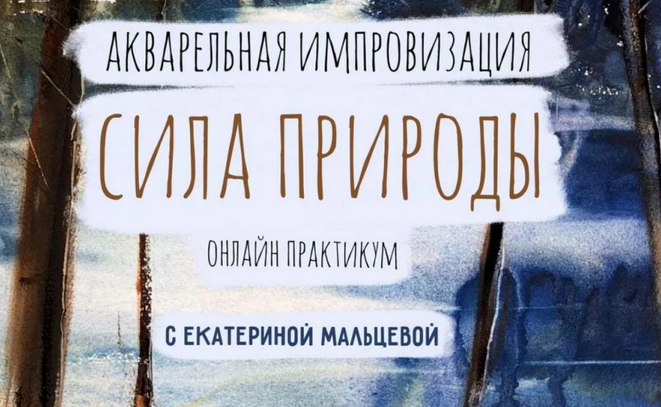 Екатерина Мальцева Акварельная импровизация. Сила природы 2024 слив курса