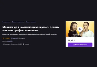 Udemy Lana Vallo ― Макияж для начинающих: научись делать макияж профессионально 2021 скачать слив