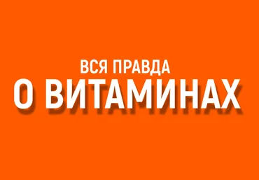 Алена Ковальчук Вся правда о витаминах 2025 скачать слив