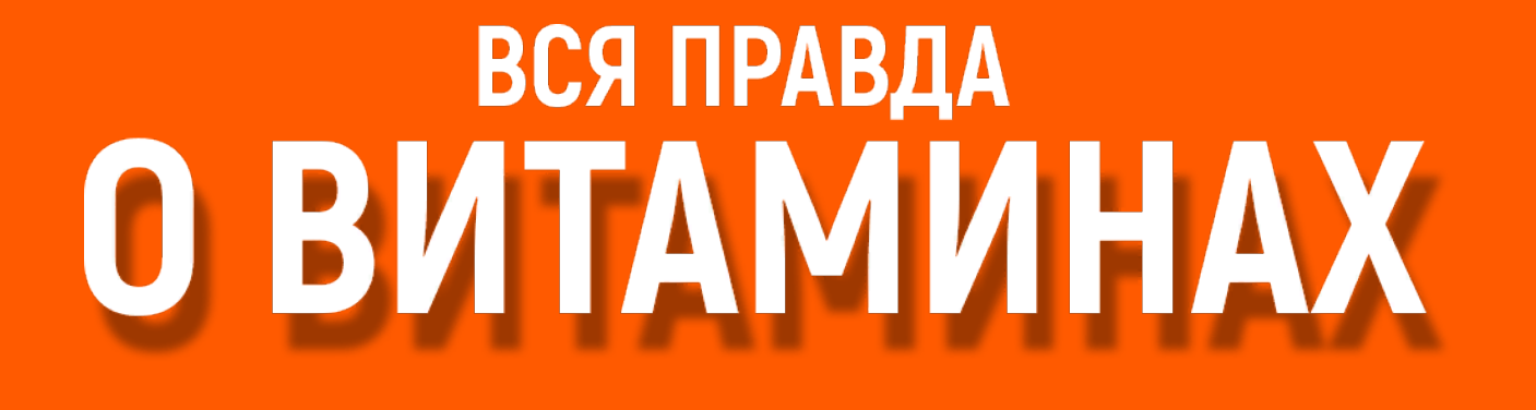 Алена Ковальчук Вся правда о витаминах 2025 слив курса