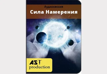 Сила намерения - AST production 2016 слив