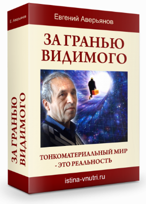 За гранью видимого - Аверьянов 2013 слив курса