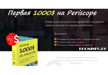 Первая 1000$ на Periscope слив