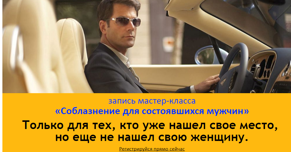 Соблазнение для состоявшихся мужчин - Вожеватов2014 слив курса