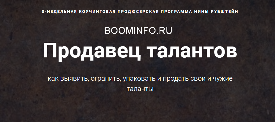 Нина Рубштейн Продавец талантов 2018 слив курса