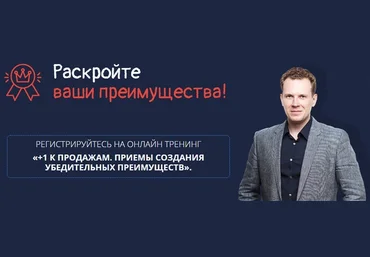 Дмитрий Кот +1 к продажам. Приемы создания убедительных преимуществ 2020 слив