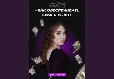 Subbotinaaazz Гайд «Как обеспечивать себя с 13 лет» 2020 слив