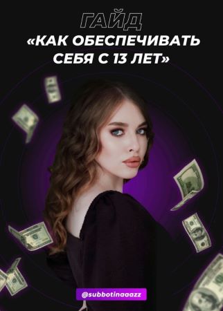 Subbotinaaazz Гайд «Как обеспечивать себя с 13 лет» 2020 слив курса