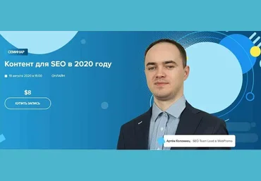 WebPromoExperts Артём Коломиец - Контент для SEO в 2020 году скачать слив
