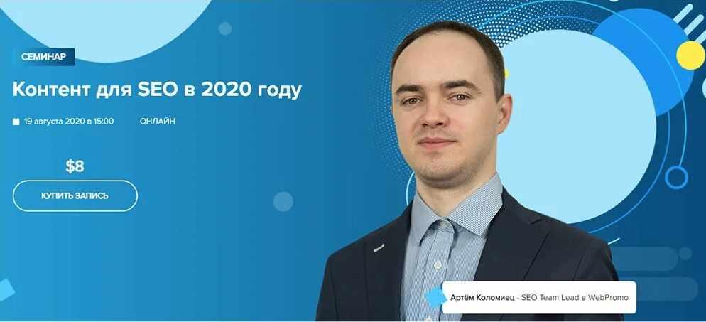 WebPromoExperts Артём Коломиец - Контент для SEO в 2020 году слив курса