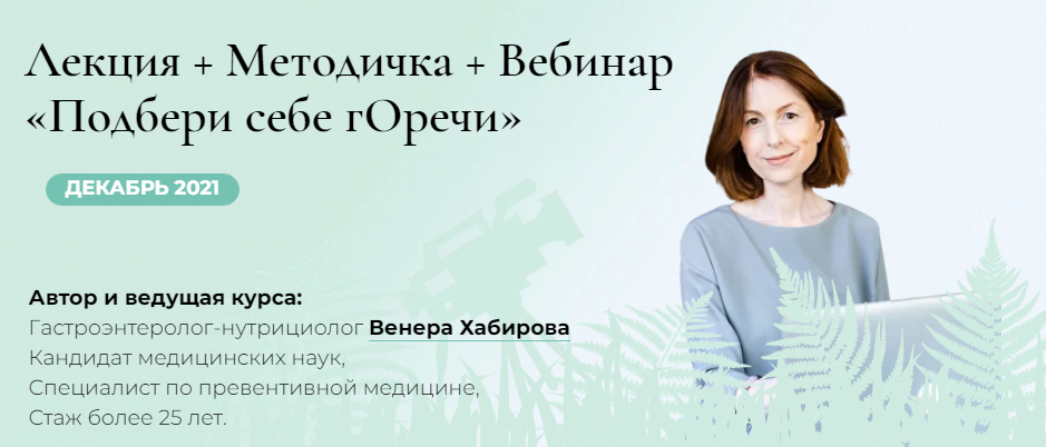 Венера Хабирова Подбери себе гОречи 2022 слив курса