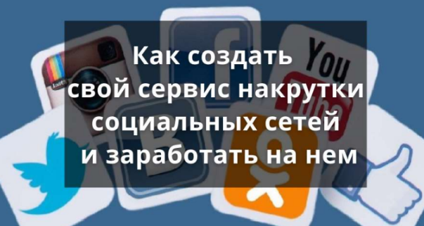 Smart Как создать свой сервис накрутки социальных сетей и заработать на нем 2021 слив курса