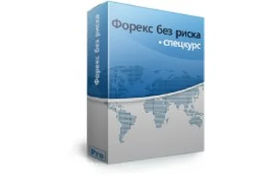 Форекс без риска слив