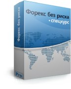 Форекс без риска слив курса