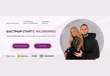 Ариадна Юсупова, Мурад Юсупов Быстрый старт с Wildberries. Тариф Станрдарт. Лето 2023 слив