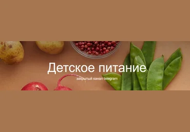 Валентина Жукова nutriciolog_zhukova Детское питание 2023 слив