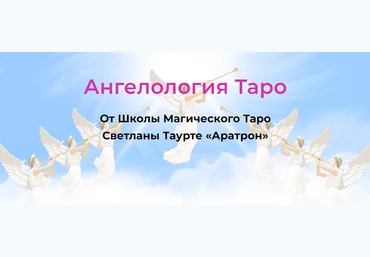 Светлана Таурте Ангелология Таро. Блок 2 2023 слив