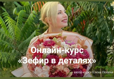 Елена Попова elenapo11 Зефир в деталях. Тариф Продвинутый 2023 скачать слив