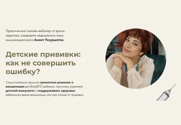 Анаит Умуршатян Детские прививки: как не совершить ошибку? 2022 слив