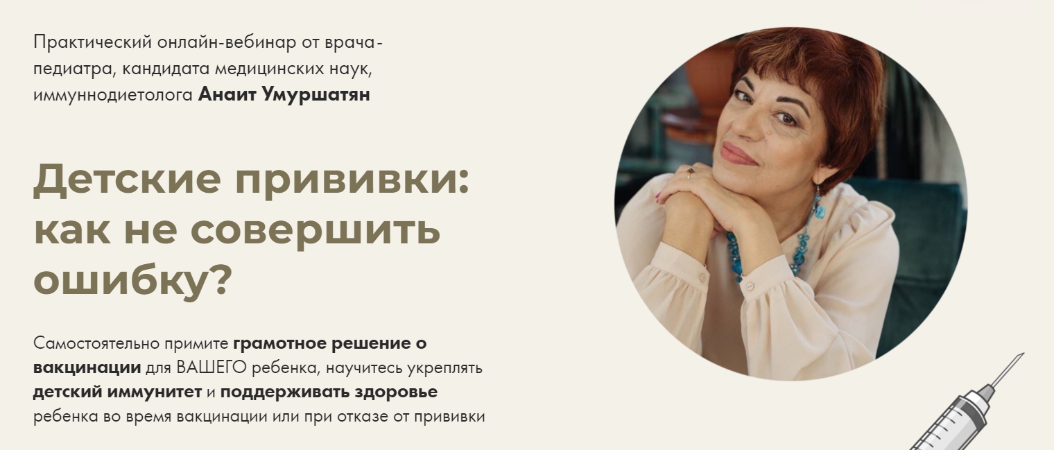 Анаит Умуршатян Детские прививки: как не совершить ошибку? 2022 слив курса