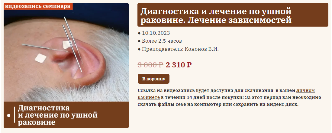 Владимир Кононов Диагностика и лечение по ушной раковине. Лечение зависимостей 2023 слив курса