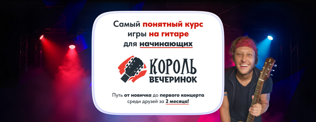 Артем Бахтин Король вечеринок. Самый понятный курс игры на гитаре для начинающих. Месяц 1 2025 слив курса
