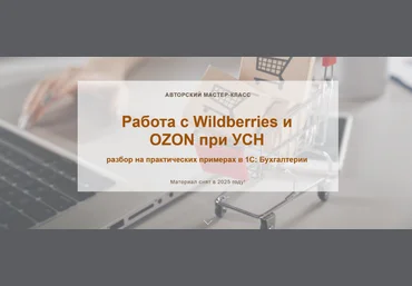 Алина Календжан Работа с Wildberries и OZON при УСН. Видео без обратной связи 2025 слив